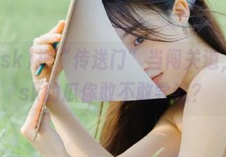 把“传送门”当闯关道，163.sk的瓜你敢不敢尝试？