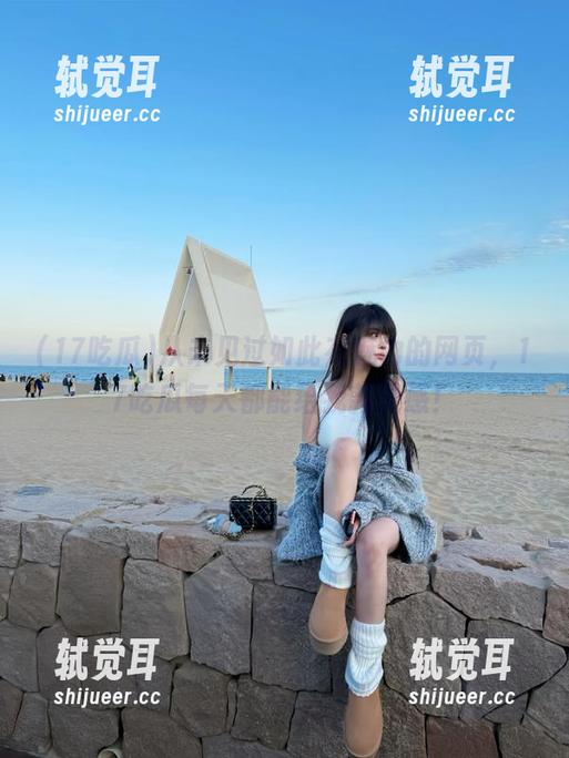 17吃瓜 从未见过如此有魅力的网页,17吃瓜每天都能给我新灵感!