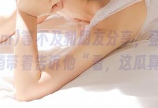 等不及和朋友分享，登录51.com，捎带着告诉他“看，这瓜真香！”