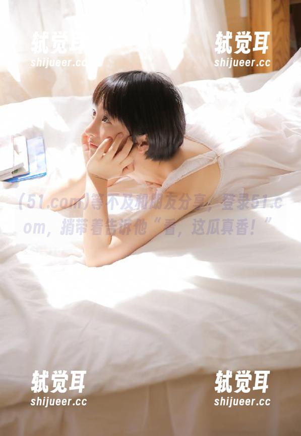 等不及和朋友分享，登录51.com，捎带着告诉他“看，这瓜真香！”