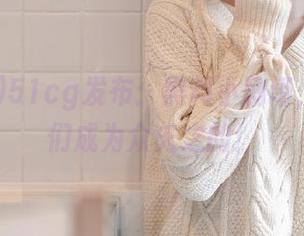 51cg发布：黑料小剧场，恭喜你们成为众矢之的！