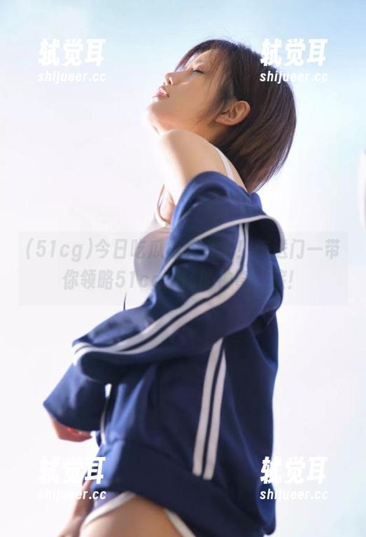 今日吃瓜模式开启！传送门一带你领略51cg瓜场的神奇之旅！
