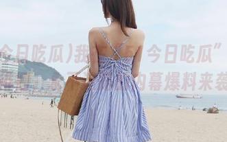 我在“51今日吃瓜”的边缘徘徊，永不迷路的内幕爆料来袭！
