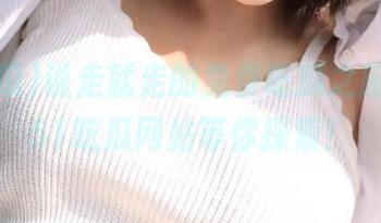 说走就走的免费吃瓜之旅，尽在51吃瓜网站等你探索！