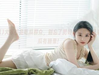 大家都是吃瓜群众，别忘了把好黑料收藏起来，51吃瓜有糖果！