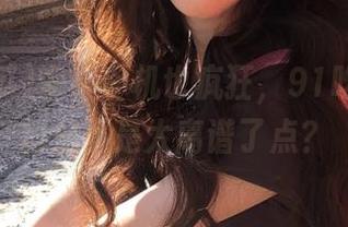 安卓手机也疯狂，91吃瓜的黑料是不是太离谱了点？