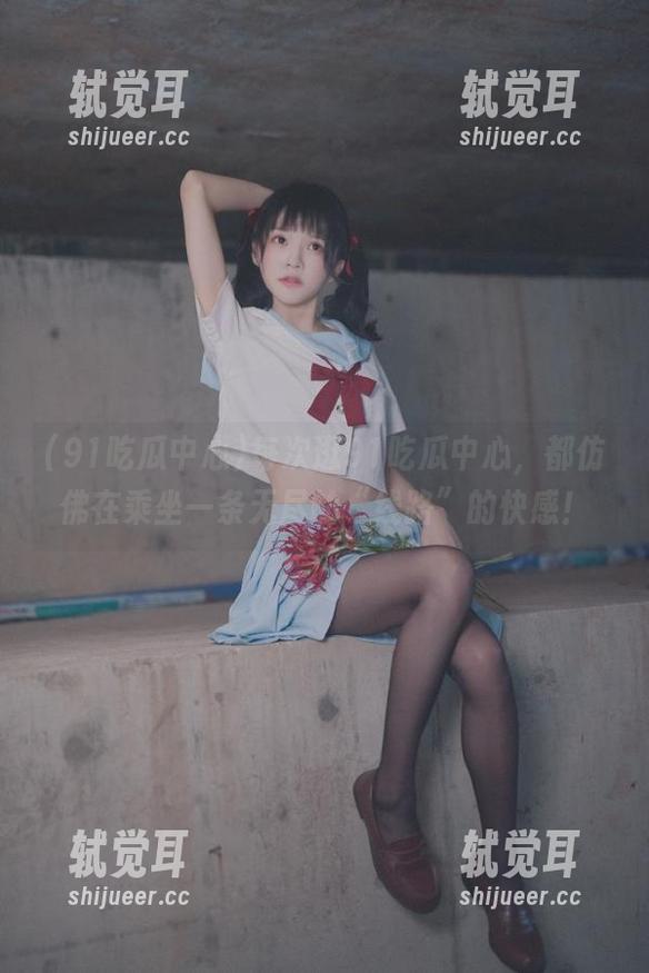 每次逛91吃瓜中心，都仿佛在乘坐一条无尽的“线路”的快感！