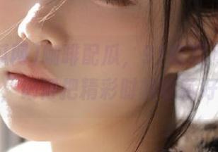 咖啡配瓜，91吃瓜网爆不打烊，记得把精彩时刻收藏好！