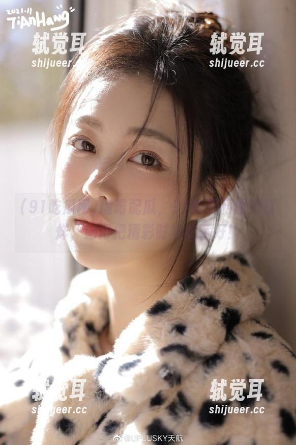 咖啡配瓜，91吃瓜网爆不打烊，记得把精彩时刻收藏好！