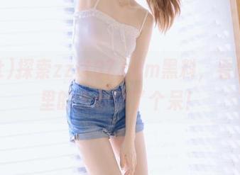 探索zztt87.ccm黑料，看iOS圈里的人都惊了个呆！