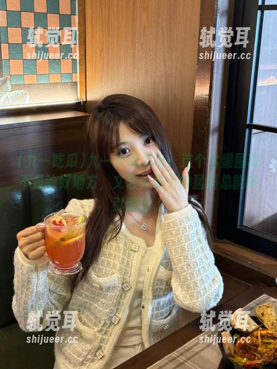九一吃瓜发布：这个名媛圈真不是啥好地方，文艺外表下的猛料总能吸引眼球。