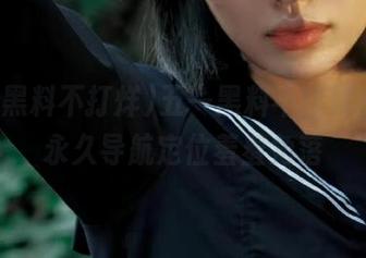 五一黑料不打烊，快用永久导航定位羞羞角落