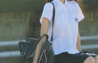 登陆“今日吃瓜51”，直接炸裂的最新消息，快来围观一波八卦潮！