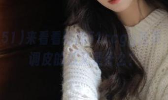 来看看吃瓜51ccgg首页，今天调皮的瓜又是什么？