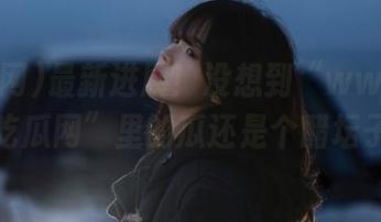 最新进展！没想到“www.51吃瓜网”里的瓜还是个醋坛子