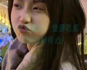 海角黑料：免费吃瓜，专治吃不饱的好奇心！