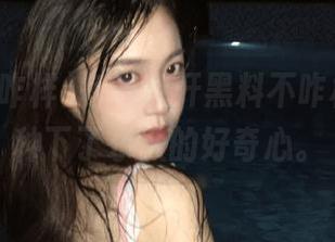 每次点开黑料不咋样，仿佛种下了永久的好奇心。