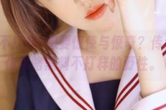 想要惊悚与惊奇？传送门带你领略黑料不打样的野性。