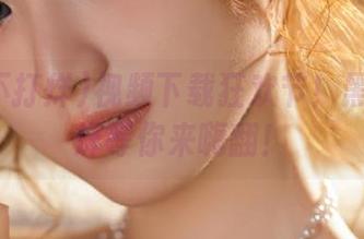 视频下载狂欢节！黑料不打烊等你来嗨翻！