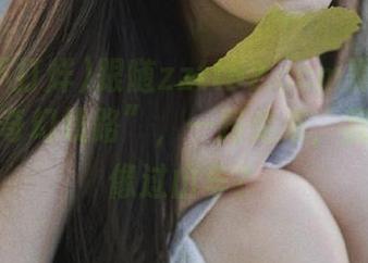 跟随zztt52.ccm黑料不打烊的“奇幻线路”，一路走来，我的心情像过山车？