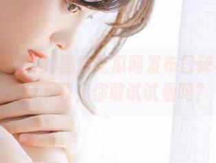 黑料吃瓜网发布口碑不一的入口下载，你敢试试看吗？