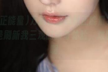 万篇长征黑料正能量视频，果真是刷新我三观的新奇体验，难以忘怀啊