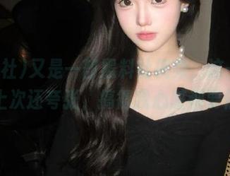 又是一部黑料社视频，这一次的瓜比上次还夸张，搞得我心脏都要停了。