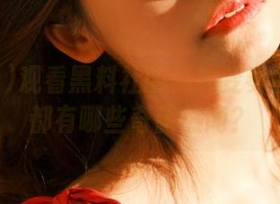 观看黑料社的黑料变奏曲：今天都有哪些奇葩热闻？