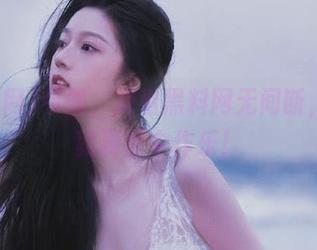 今晚，观看黑料网无间断，吃瓜就要苦中作乐！