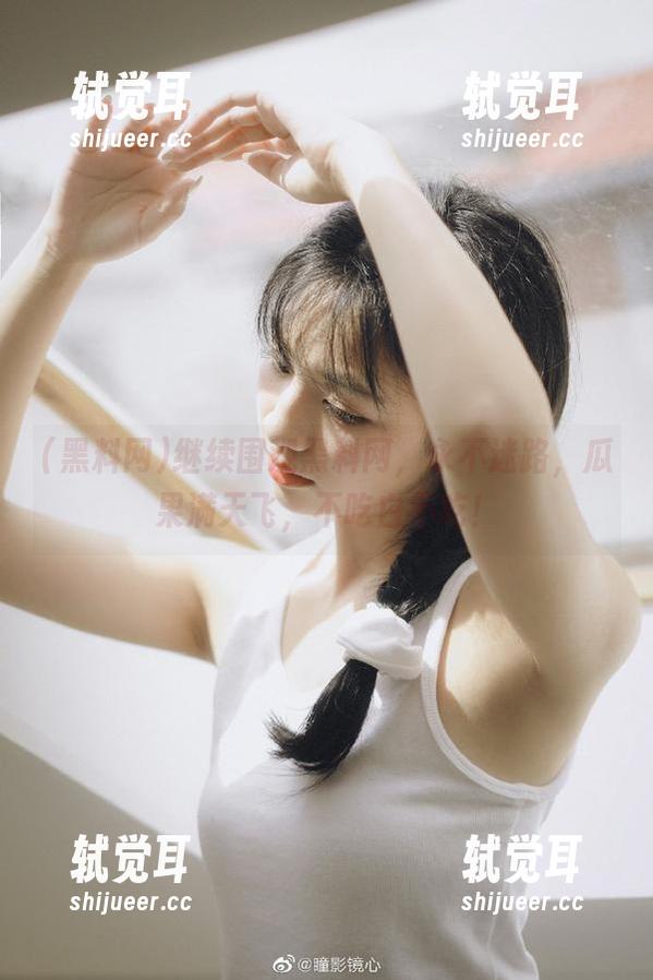 继续围观黑料网，永不迷路，瓜果满天飞，不吃白不吃！