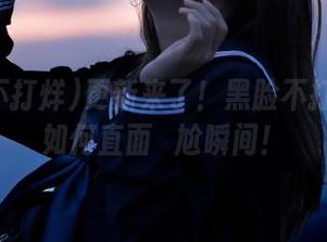 更新来了！黑脸不打烊教你如何直面尷尬瞬间！